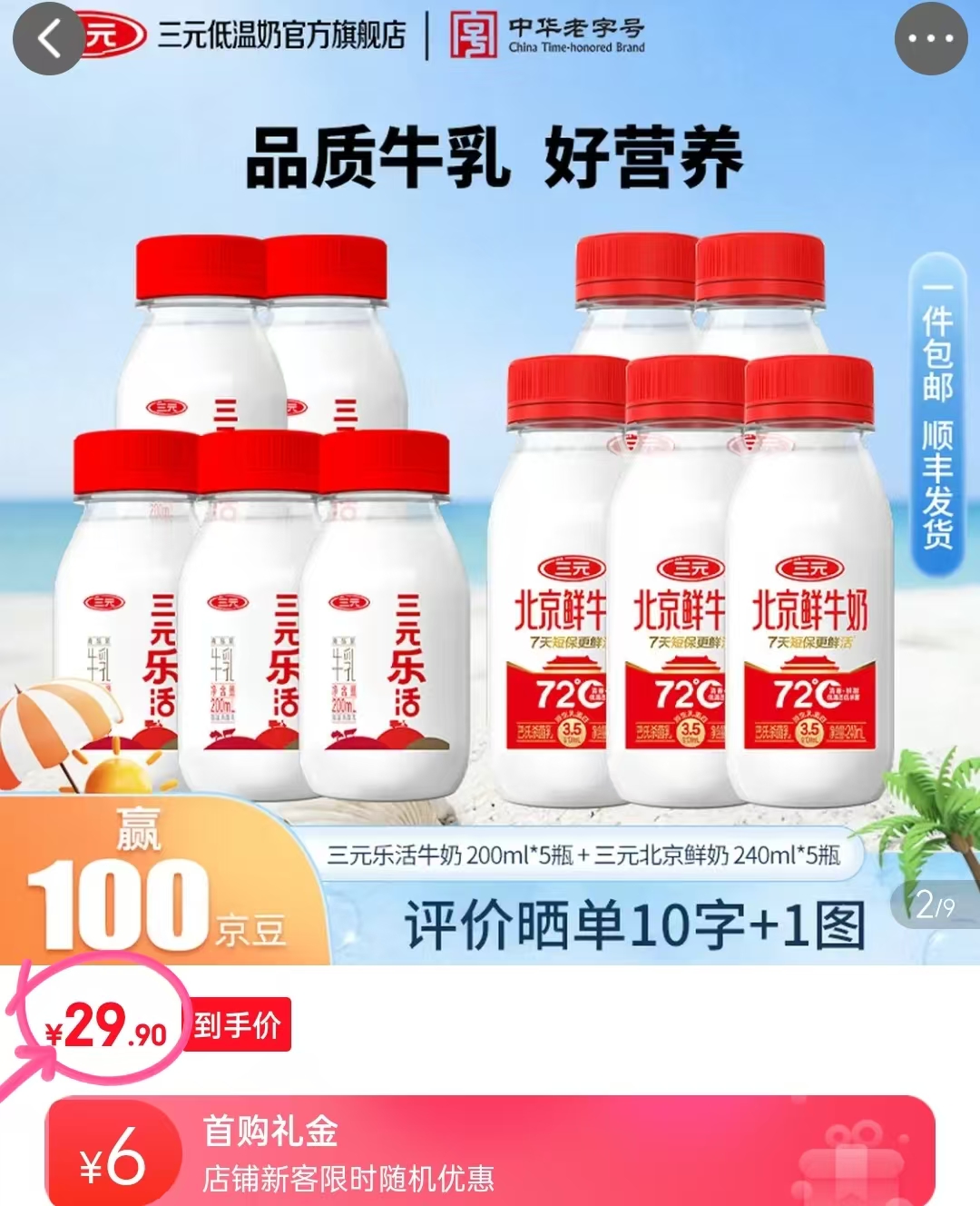三元北京鲜牛奶200ml*5➕240ml*10 29.9元 - 86线报