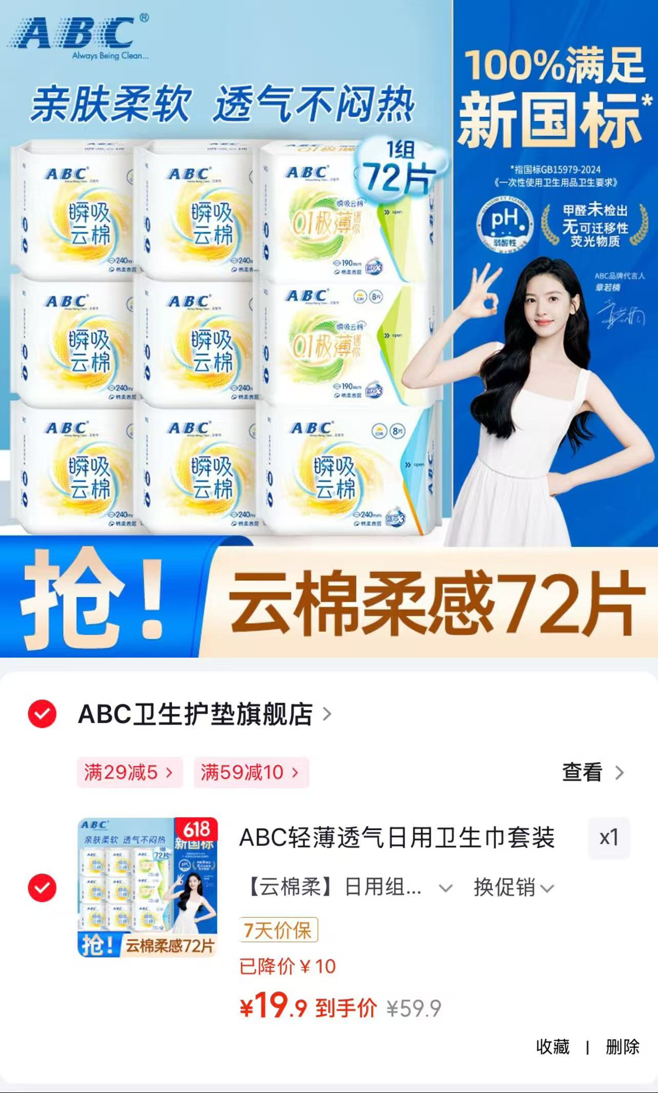ABC日用卫生巾组合组合装72片 22.9元 - 86线报