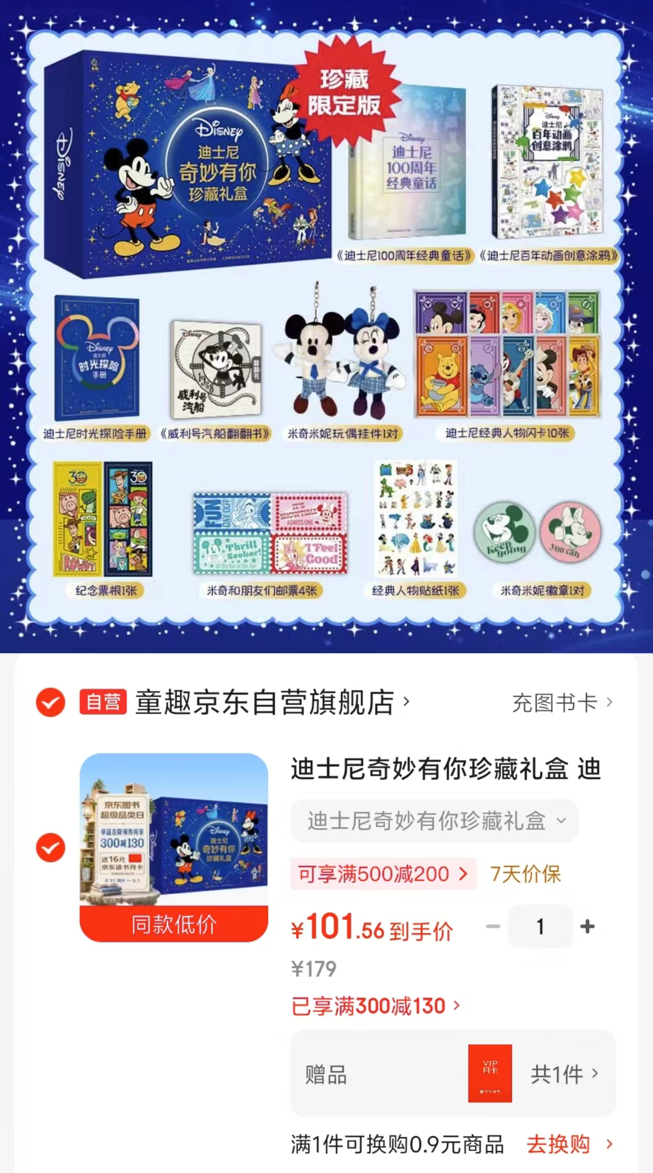 迪士尼奇妙有你珍藏礼盒 101.5元 - 线报酷