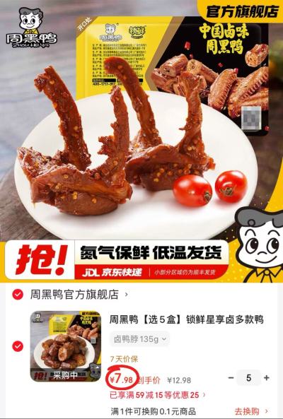 周黑鸭卤貨锁鲜装任选拍5盒 39.9元 - 线报酷