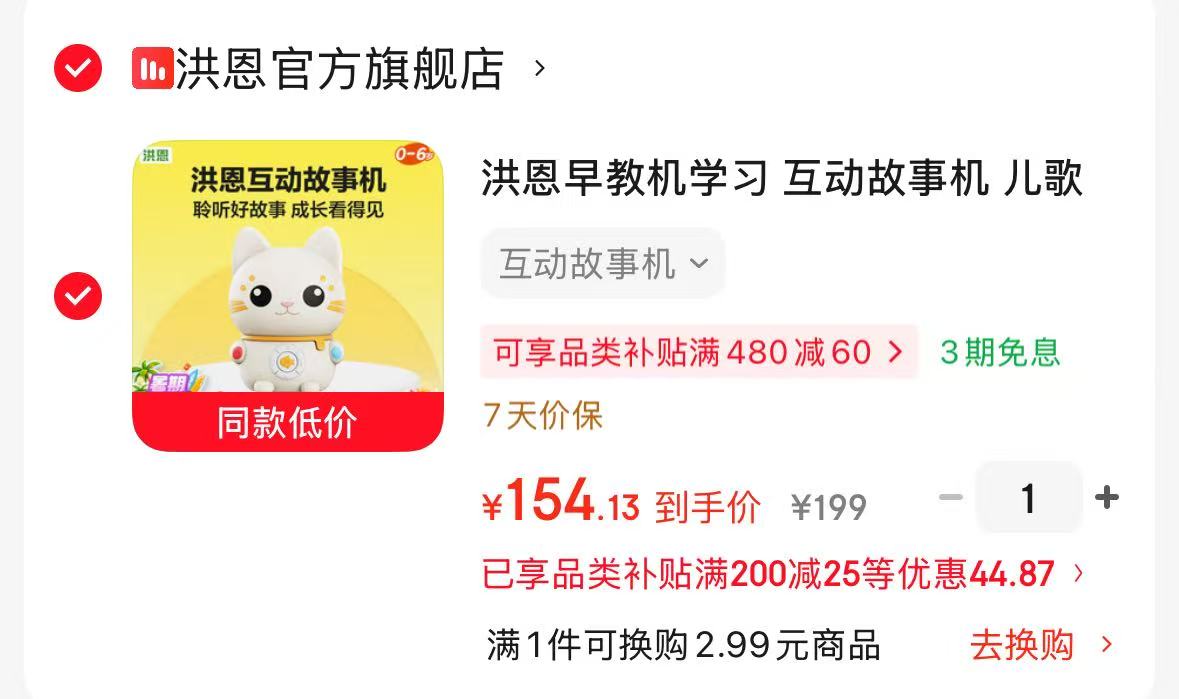 洪恩早教互动故事机 154.1元 - 86线报