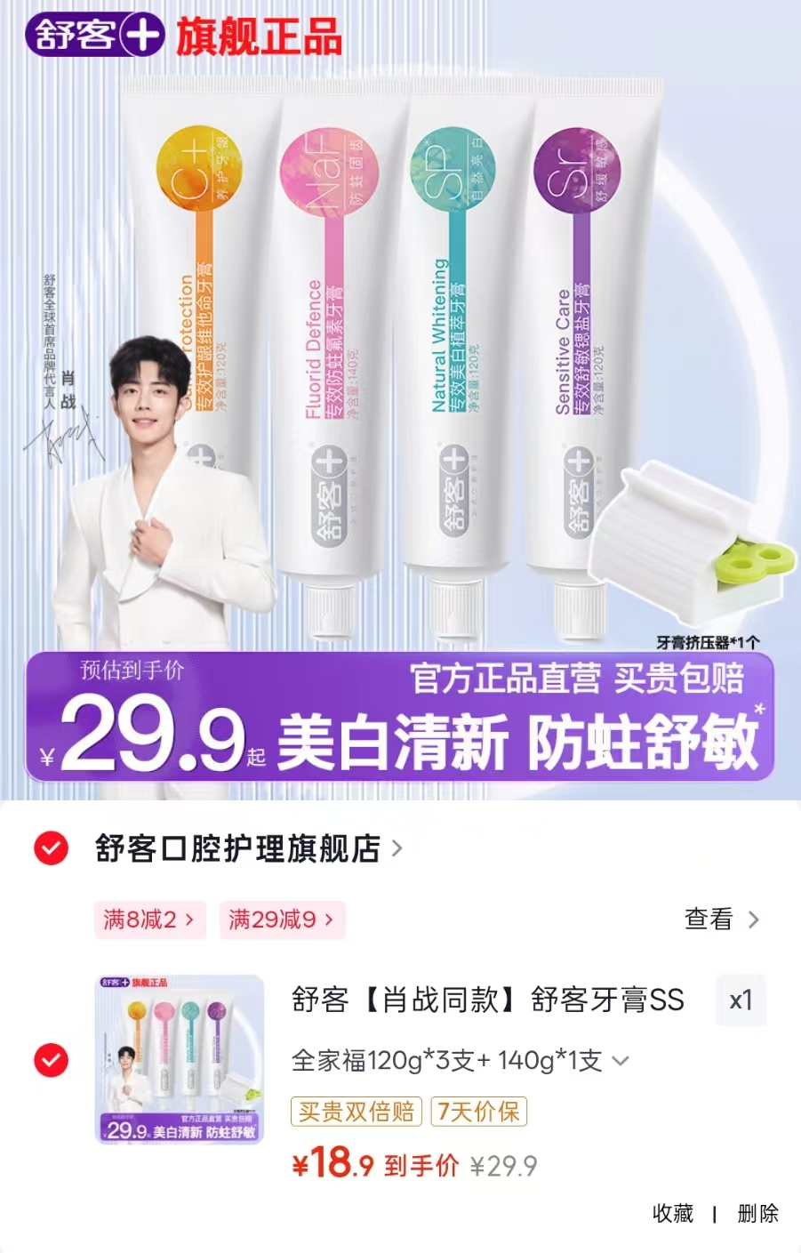 舒客牙膏牙刷任选到手4支 赠牙膏挤压器 18.9元 - 86线报