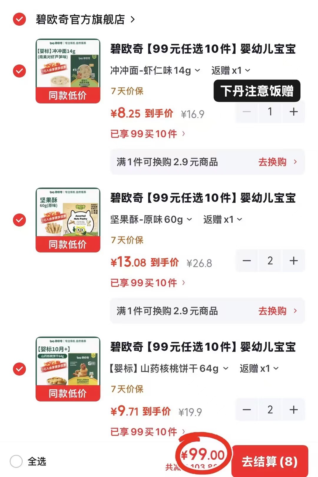 碧欧奇零食合集任选拍10件 99元 - 86线报 碧欧奇零食合集任选拍10件 99元 - 86线报