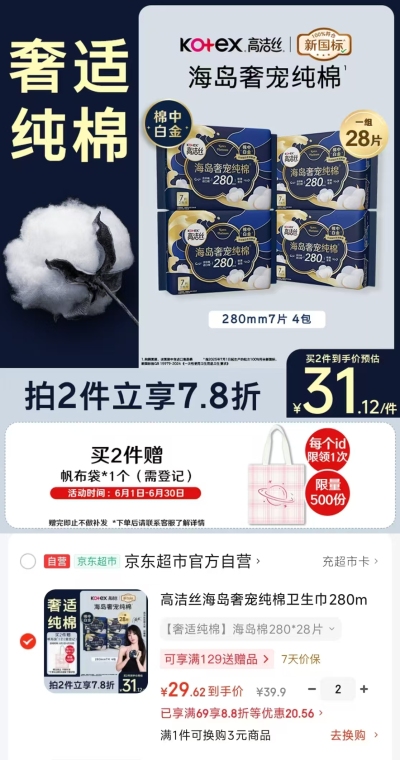 高洁丝海岛奢宠卫生巾拍2件 59.2元 - 86线报
