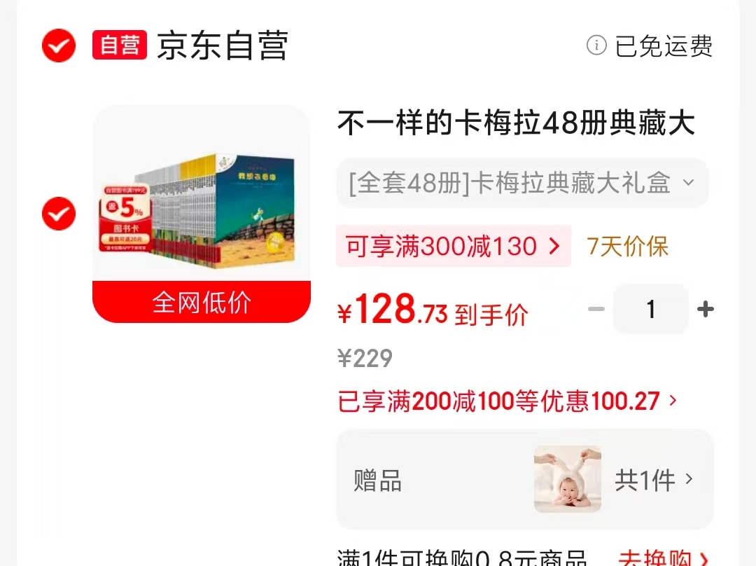 不一样的卡梅拉48册典藏大礼盒 128.7元，宋官方正版随机毛绒玩偶1个 128.7元 - 86线报