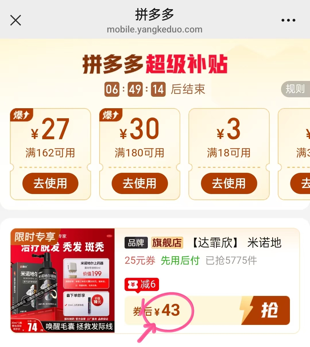 达霏欣米诺地尔搽剂30ml 43元 - 线报酷