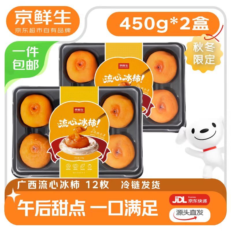 京鲜生流心冰柿450g×2盒共12枚 19.9元 - 线报酷