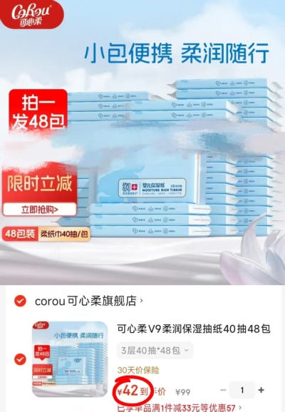 可心柔V9柔纸巾拍1共48包 42元 - 86线报