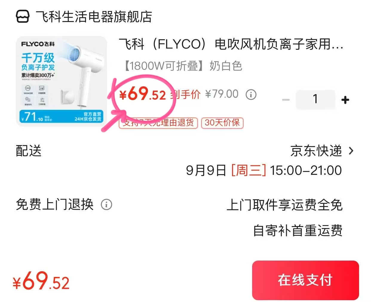 飞科负离子吹风机 69.5元 - 86线报