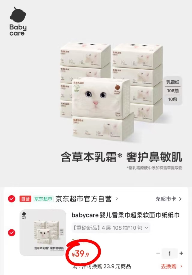 自营bbc超柔软雪柔巾108抽/包拍1共10包 39.9元 - 86线报