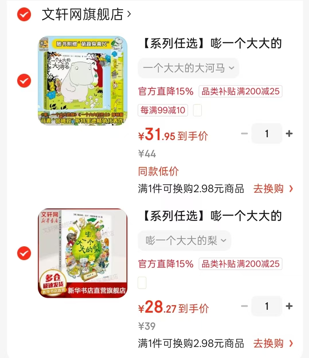 一个大大的河马 31.9元，一个大大的梨 28.2元 - 86线报