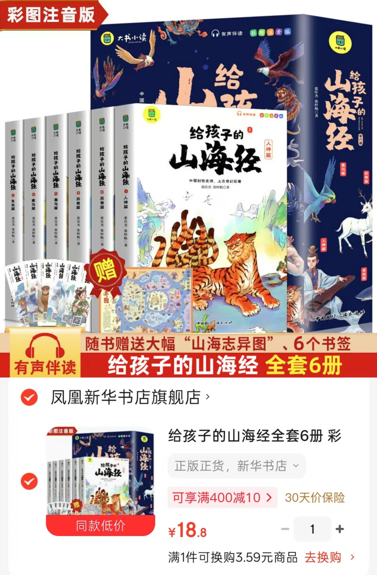 📚给孩子的山海经 彩图注音版6册💰18.8‼️ 直.拍好.忦 無.需湊.單‼️ - 86线报