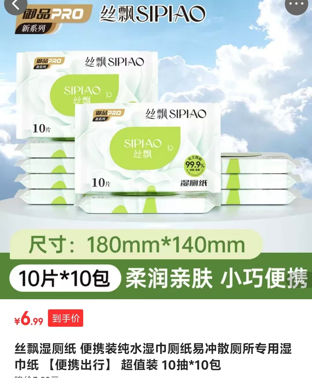 丝飘湿厕纸10抽*10包 6.99元 - 86线报