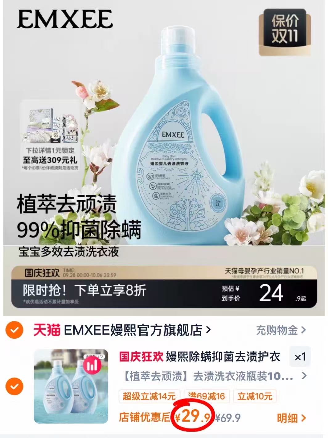 嫚熙婴儿去渍洗衣液拍1发2瓶 29.9元 - 线报酷