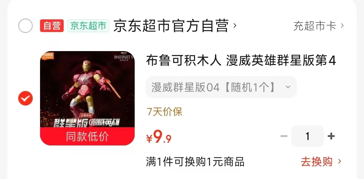 布鲁可漫威群星版随机一个积木 9.9元 - 86线报