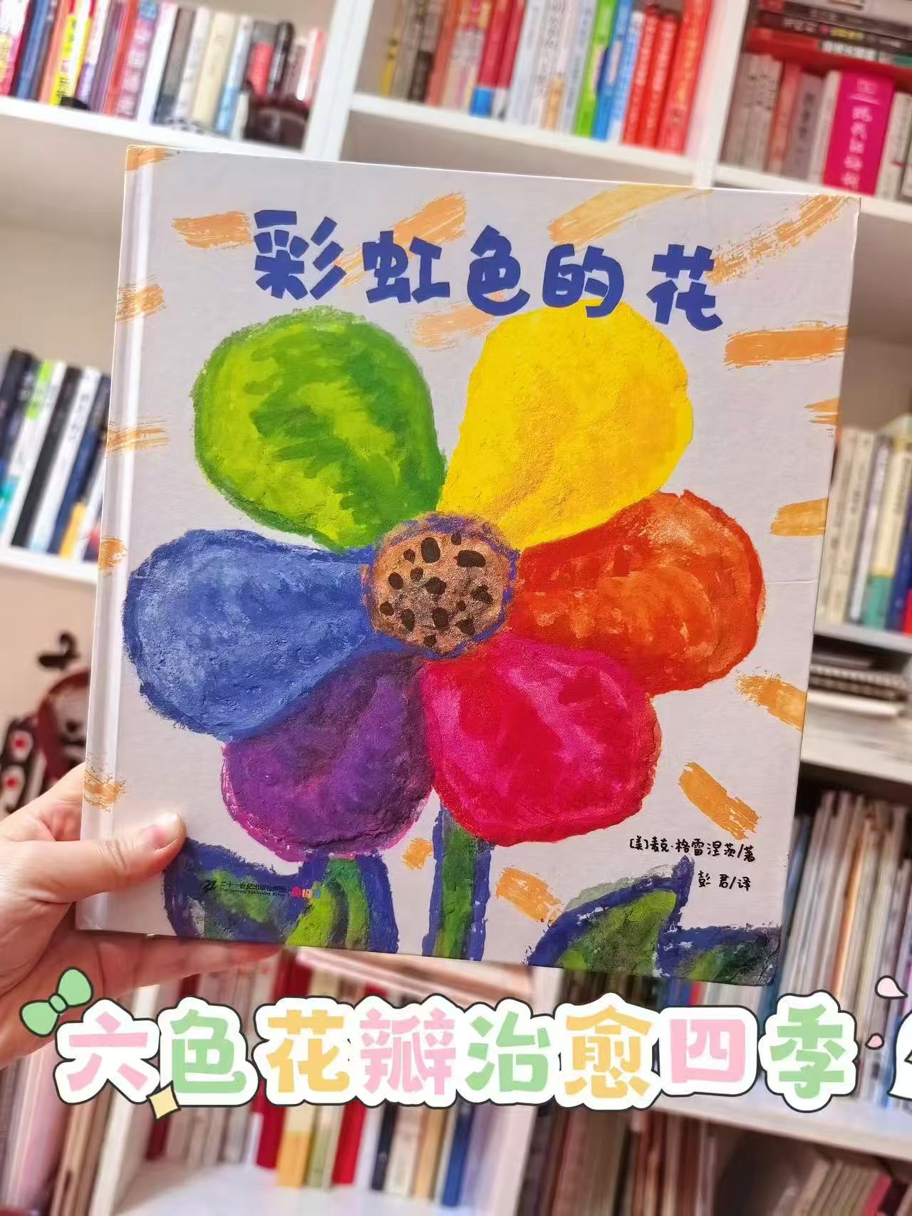 彩虹色的花精装绘本 15.3元 - 86线报 彩虹色的花精装绘本 15.3元 - 86线报