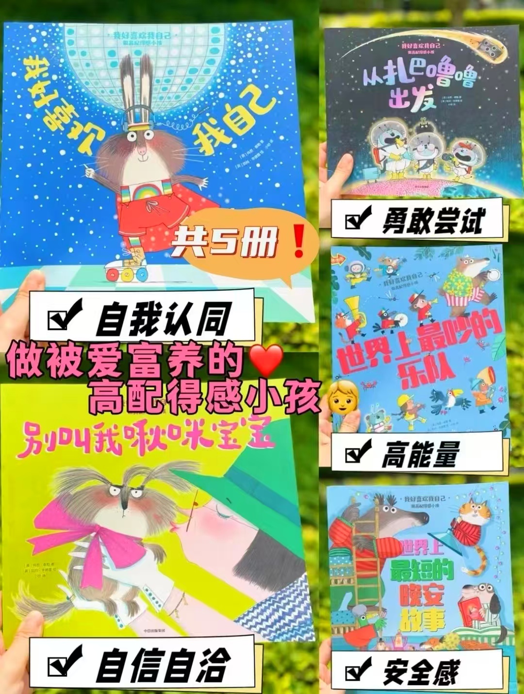 📚我好喜欢我自己 最高配得感小孩 全5册💰29.9 🈴5.9/册 - 86线报