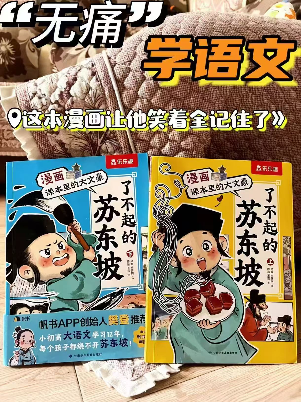 漫画课本里的大文豪苏东坡+李清照套装3册 41.3元 - 86线报