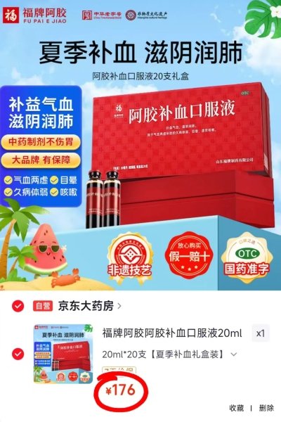 福牌阿胶补血口服液20ml/支拍1发20支 176元 - 86线报