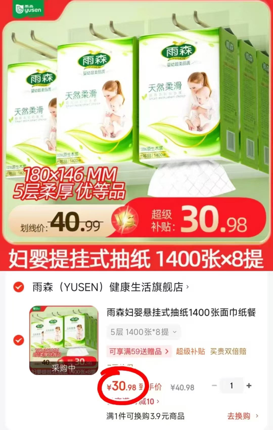 雨森超柔妇婴系列挂抽1400抽*8提 30.9元 - 86线报