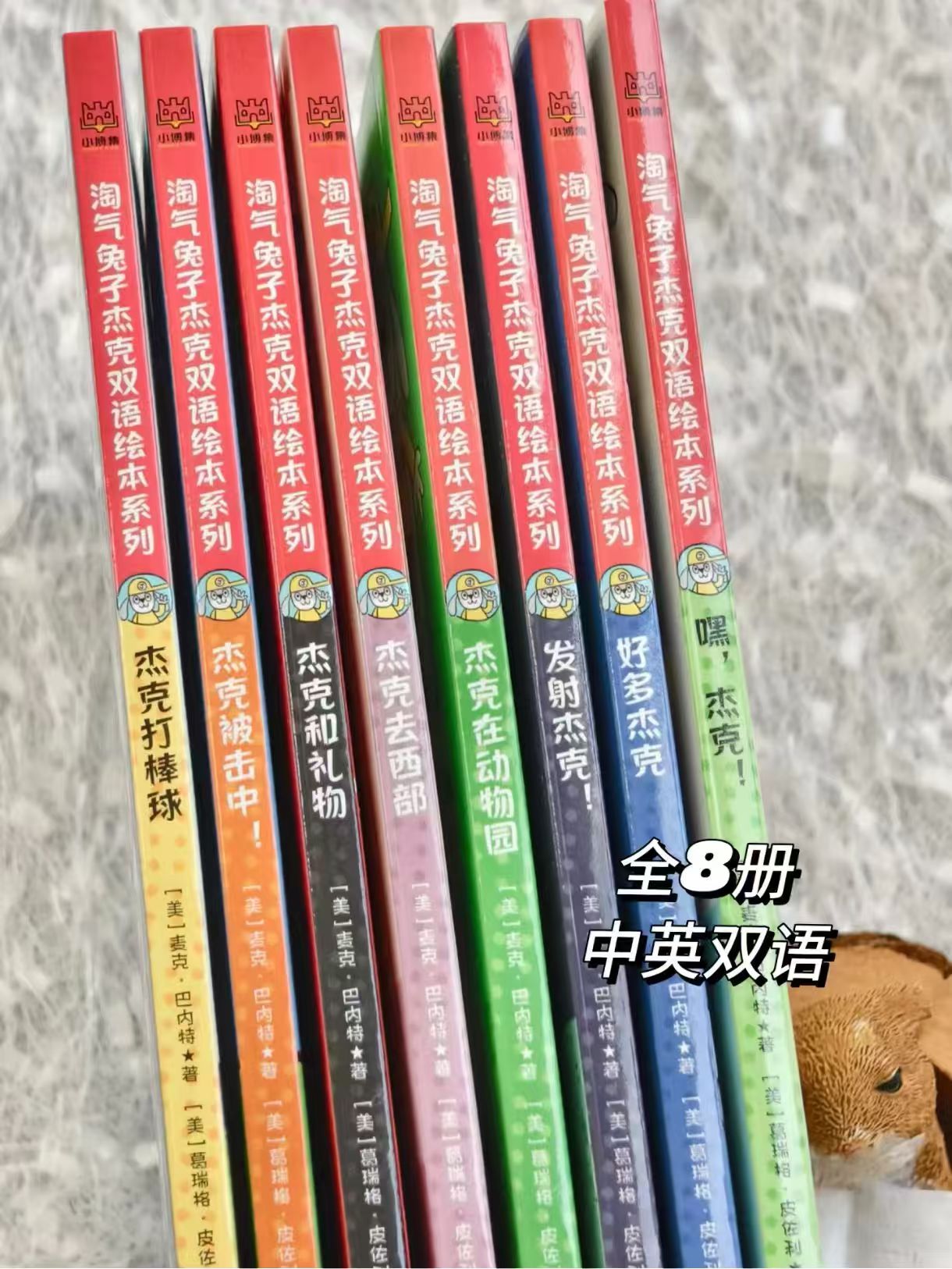 淘气兔子杰克双语绘本8册 46.5元 - 86线报