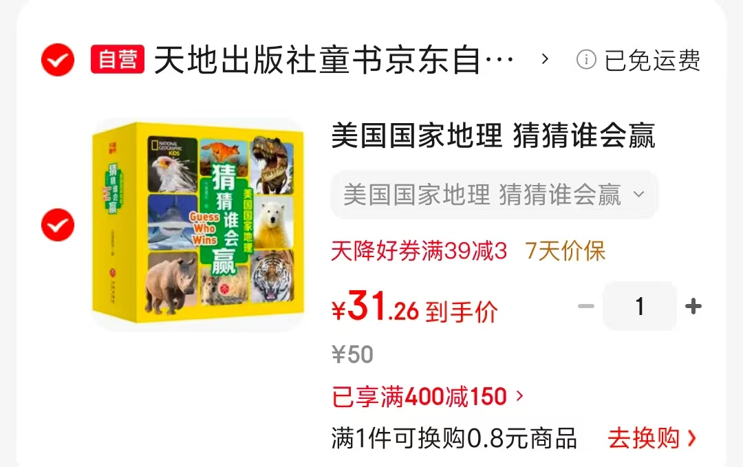 美国国家地理猜猜谁会赢24册 31.2元 - 86线报