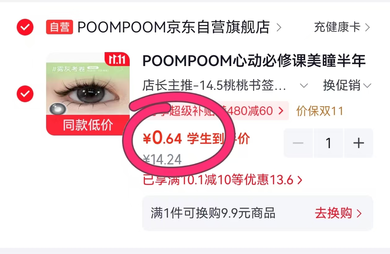 POOMPOOM心动必修课美瞳半年抛桃桃书签0度1片装 12.99元 - 86线报