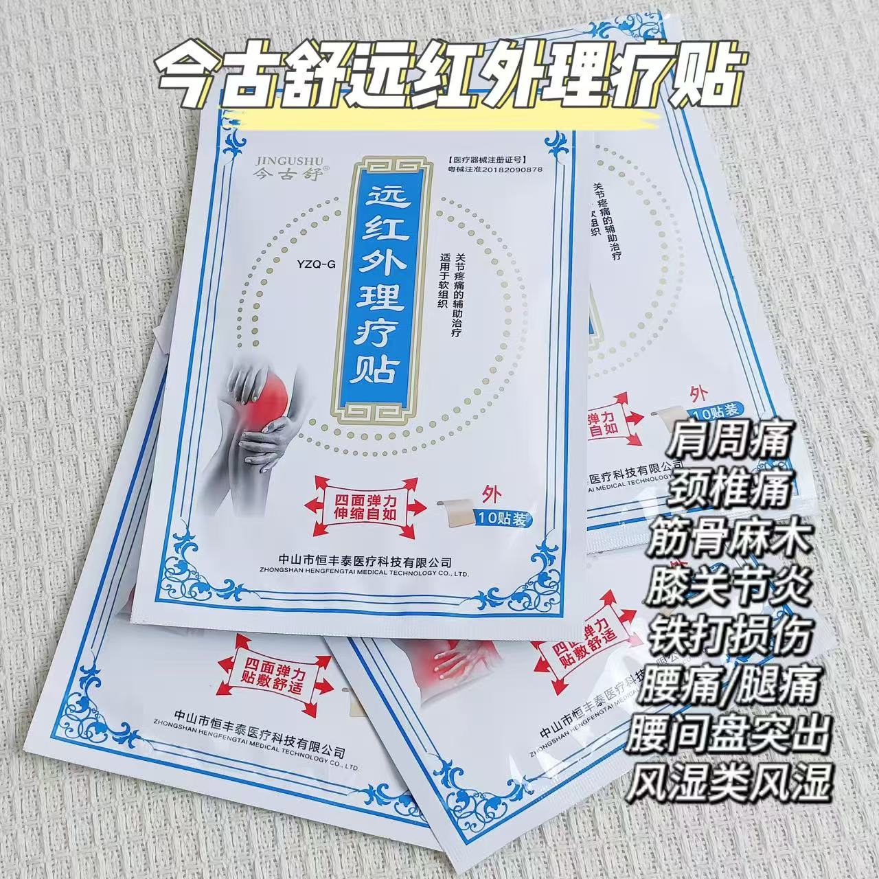 今古舒远红外理疗贴膏药腰椎劳损颈椎膝盖手肘关节疼痛热敷肩周 8.9元 - 线报酷