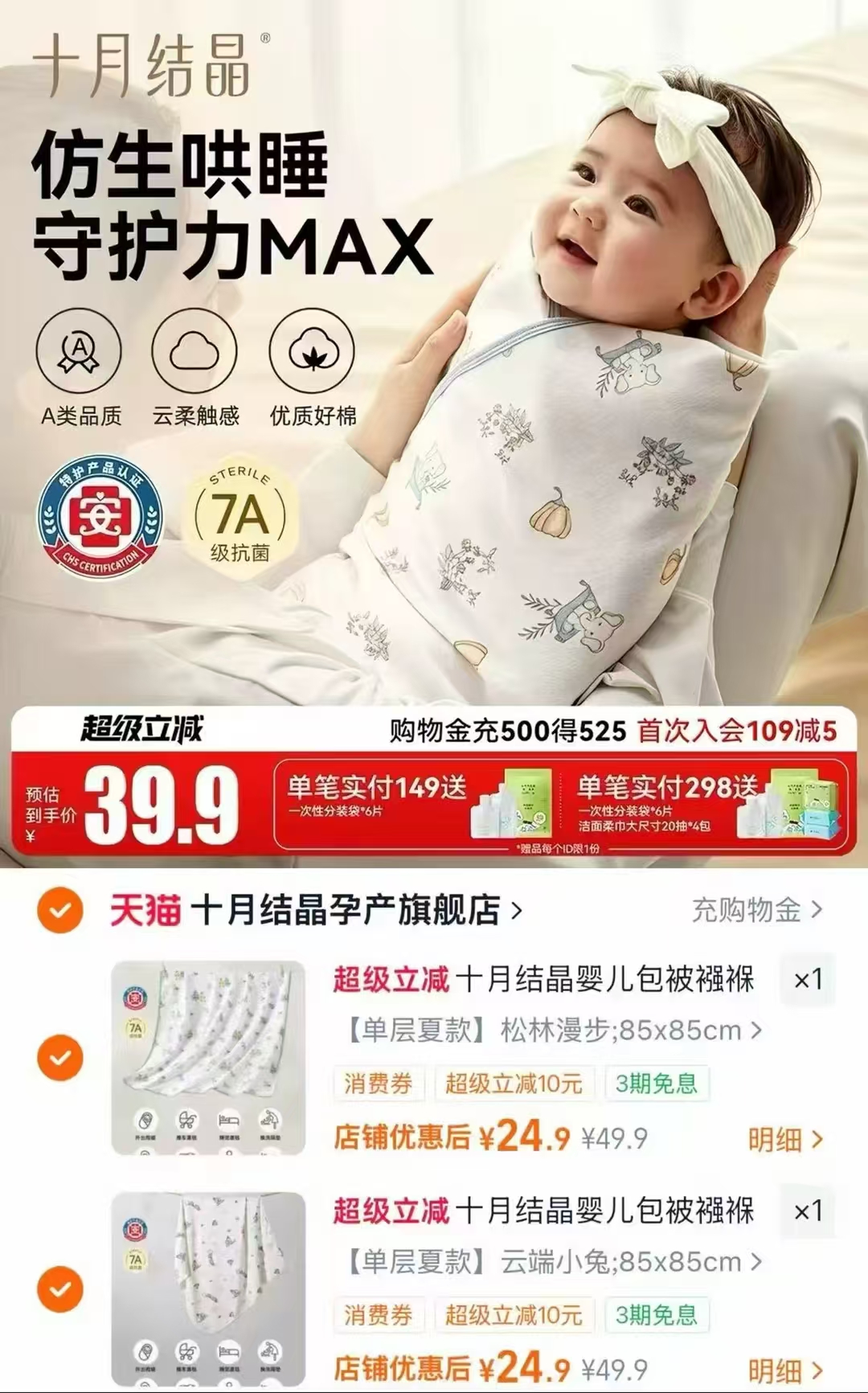 十月结晶婴儿包单单层夏款任选1件 24元，十月结晶婴儿包单拍2件 49元 - 86线报