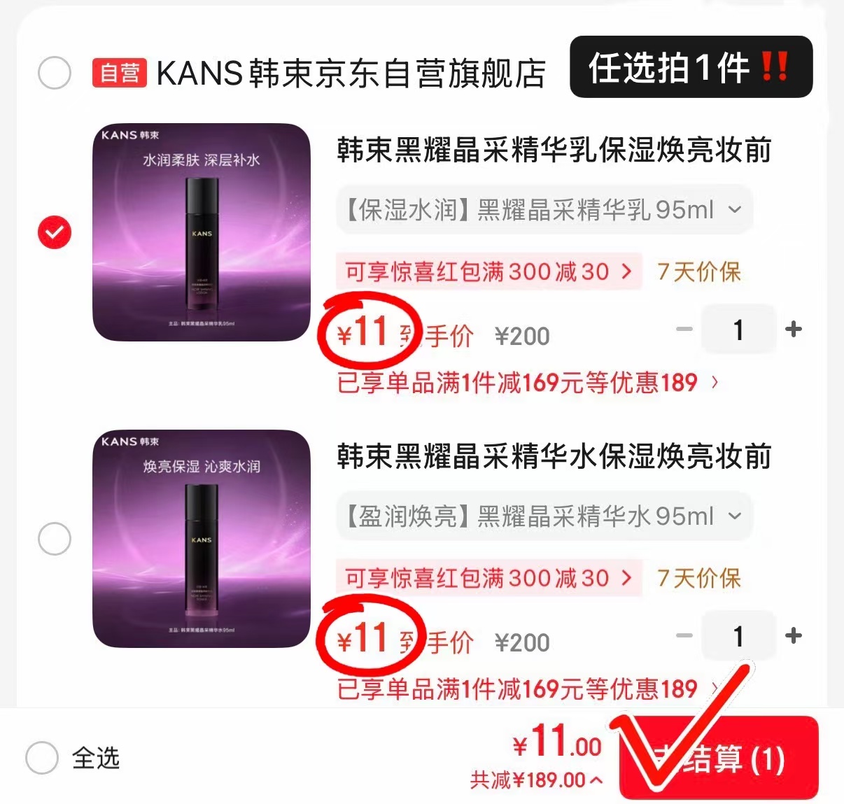 韩束黑耀晶采系列任选一件 11元 - 86线报 韩束黑耀晶采系列任选一件 11元 - 86线报