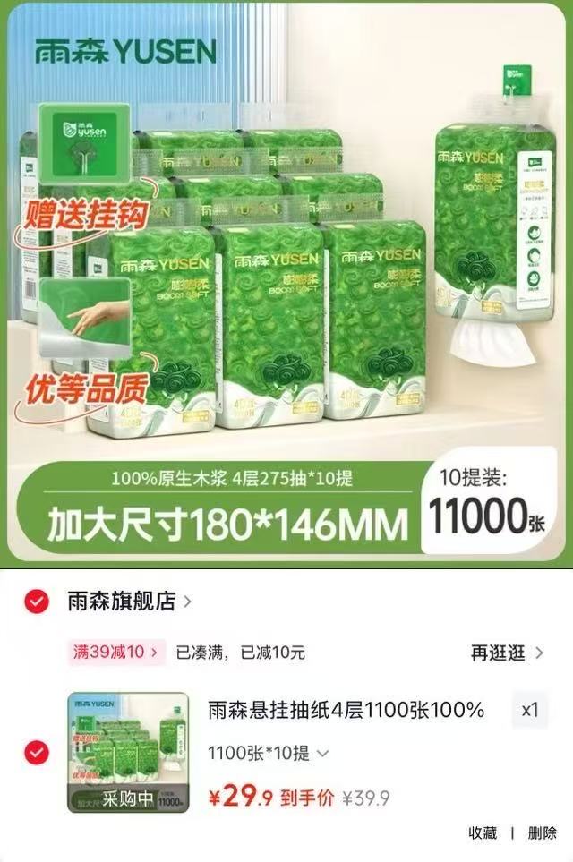 雨森嘭嘭柔悬挂抽纸4层275抽×10提 29.9元 - 86线报