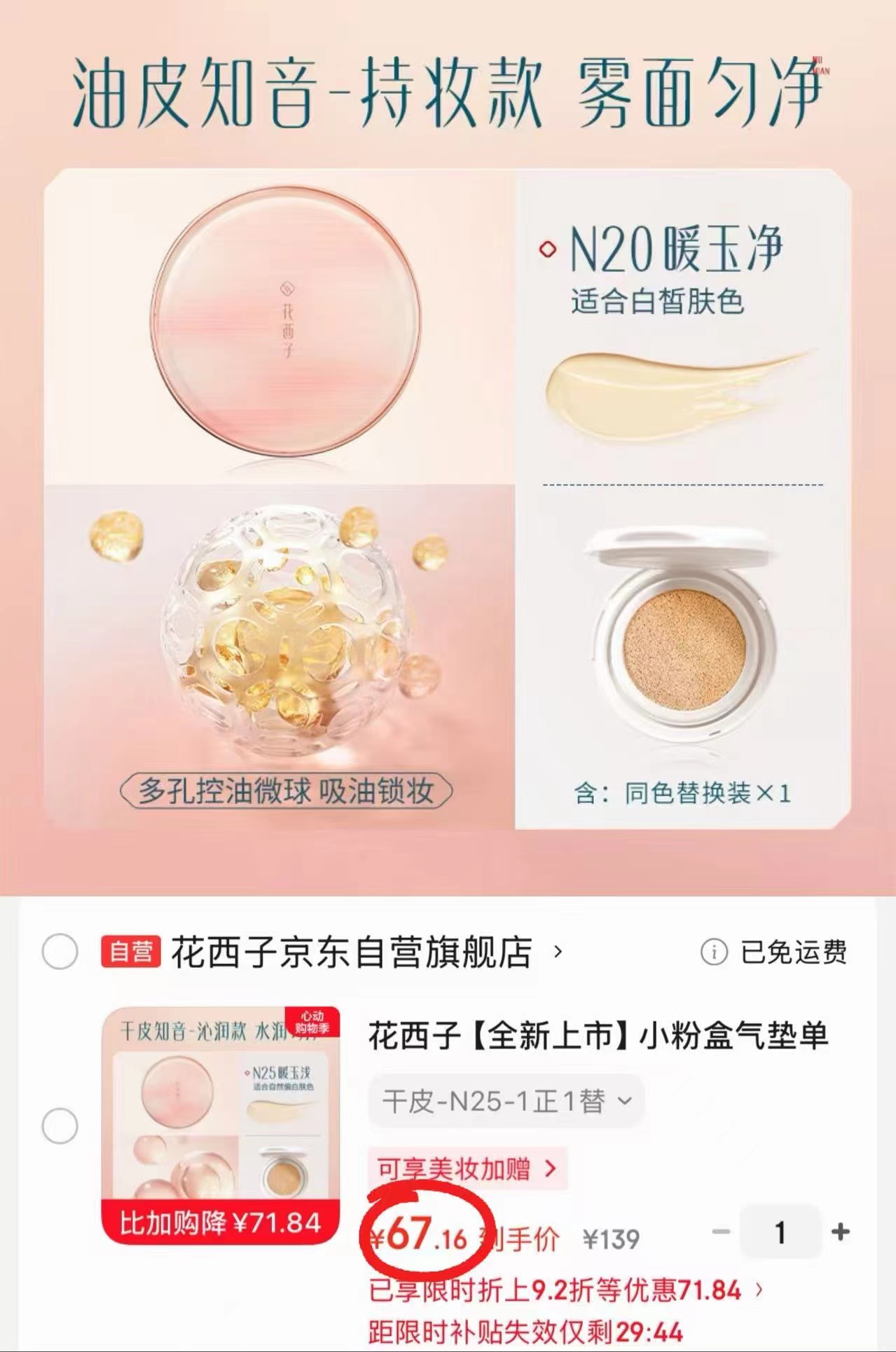 花西子小粉盒气垫拍1发正装+替换芯共2个 67.1元 - 线报酷 花西子小粉盒气垫拍1发正装+替换芯共2个 67.1元 - 线报酷