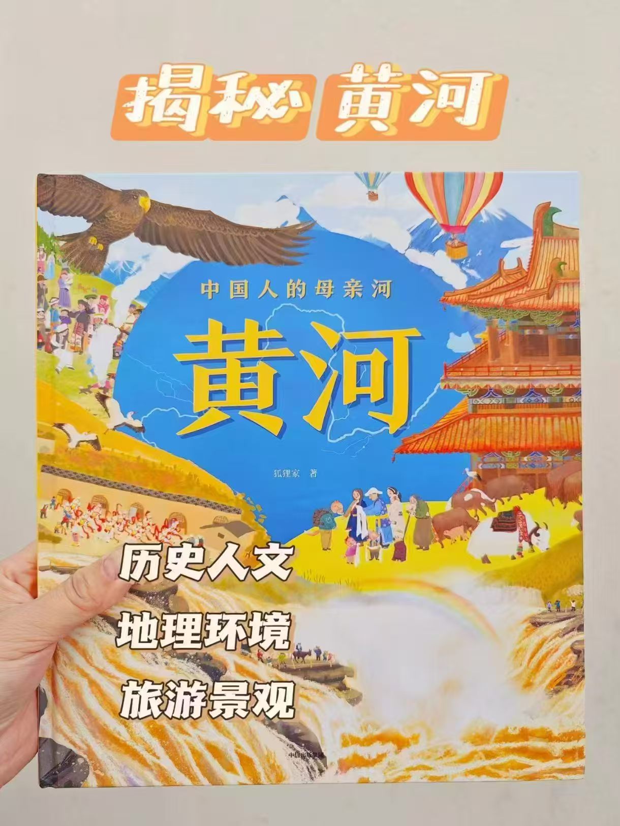 狐狸家中国人的母亲河黄河5-8岁全景百科 23.5元 - 线报酷
