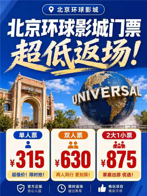 北京环球影城单成人环球门票+一票通玩 315元，北京环球影城双成人环球门票+一票通玩 630元 - 86线报