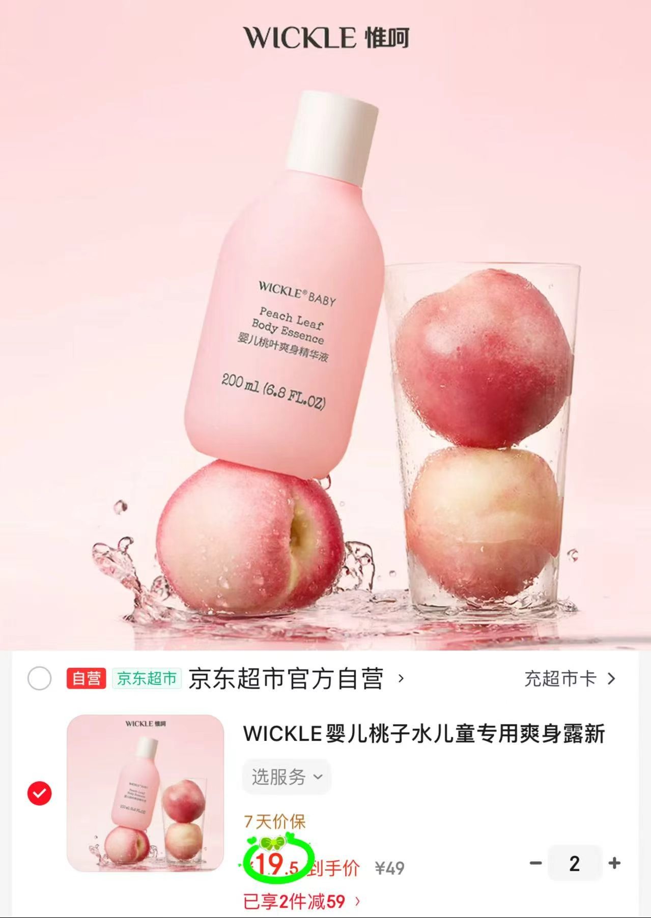 WICKLE爽身桃子水200ml/瓶 拍2件 39元 - 86线报