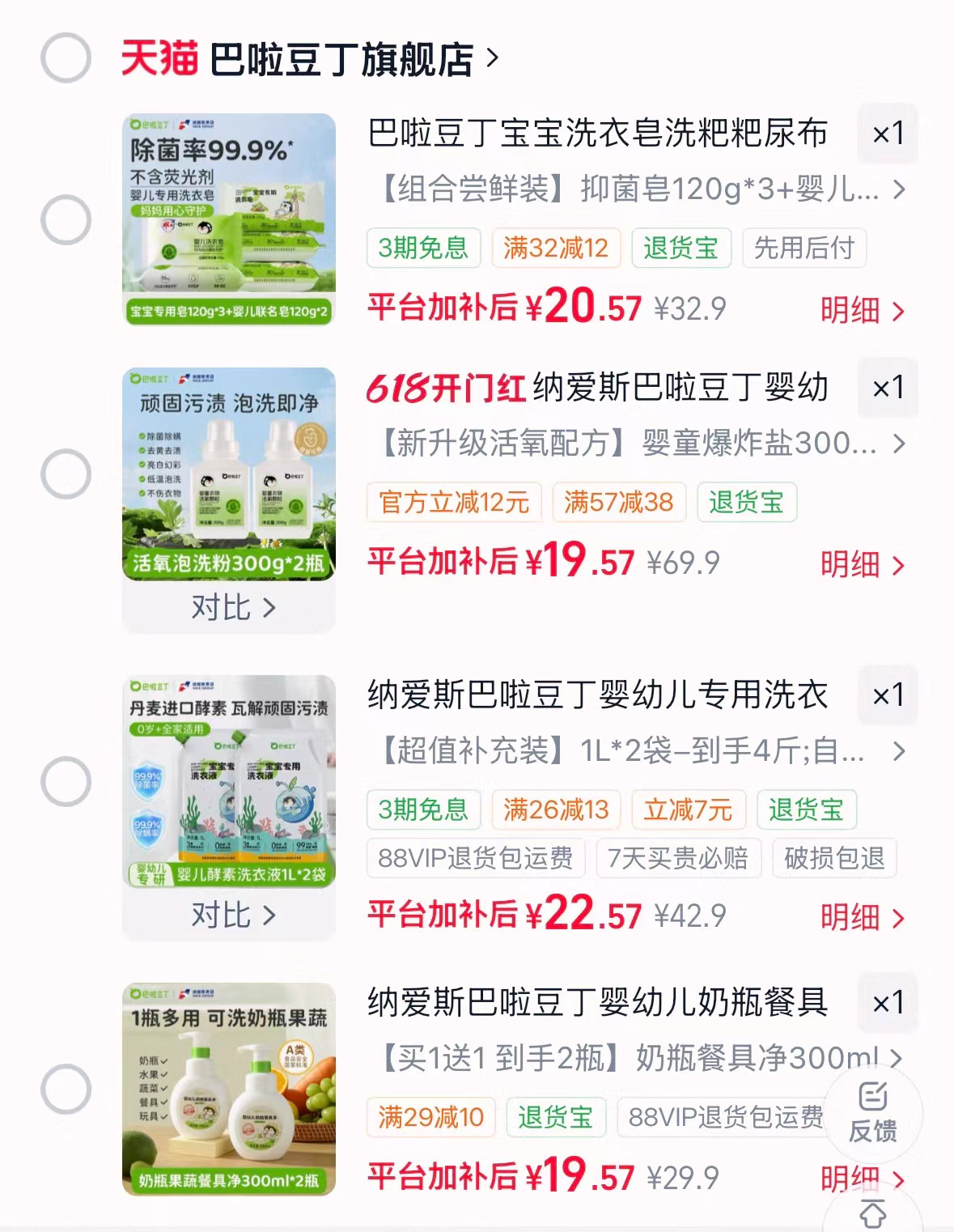 巴啦豆丁洗衣皂5块 20.9元，巴啦豆丁爆炸盐2瓶 19.9元，巴啦豆丁洗衣液4斤 22.9元 - 86线报