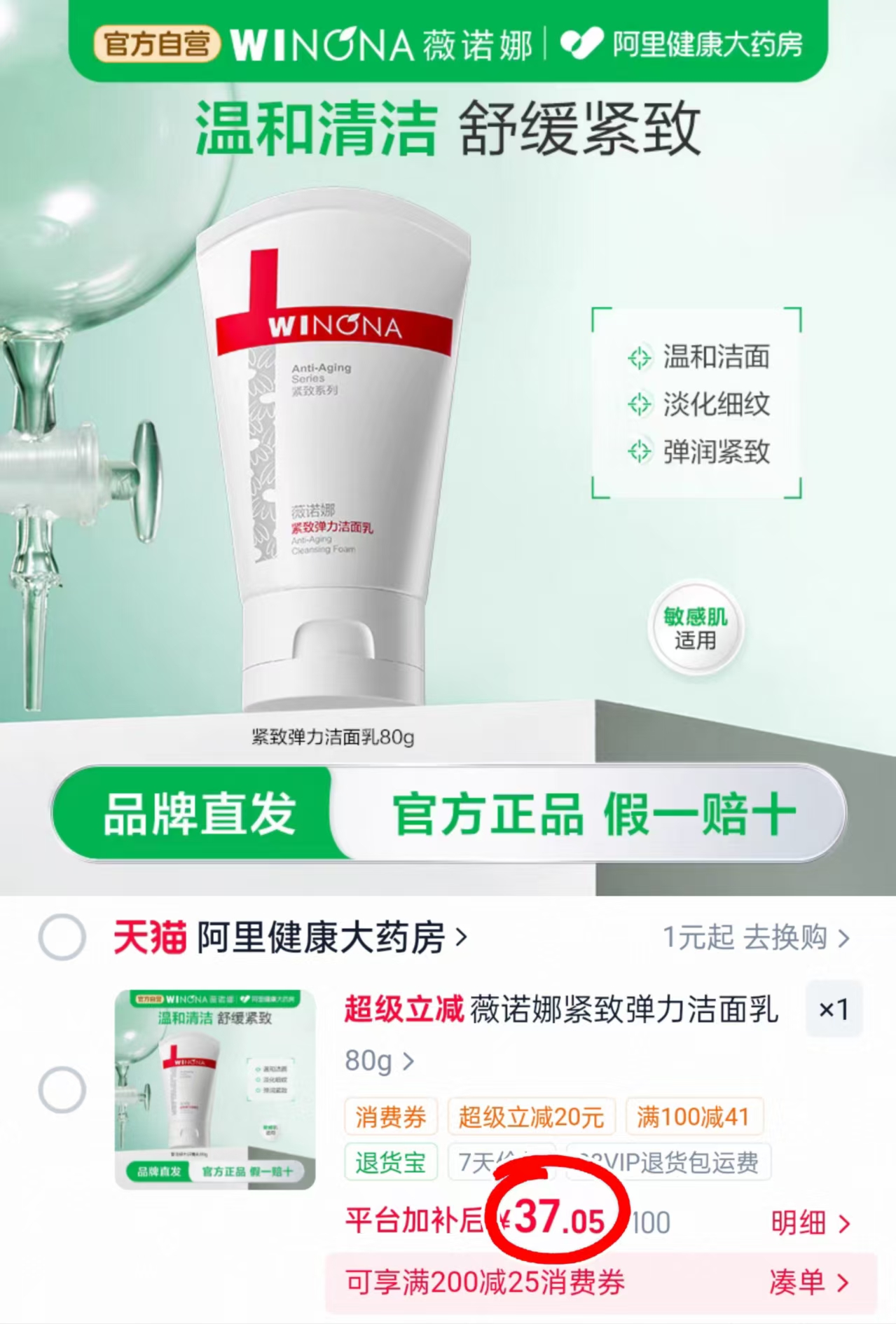 薇诺娜紧致弹力洁面乳80g 37元 - 86线报