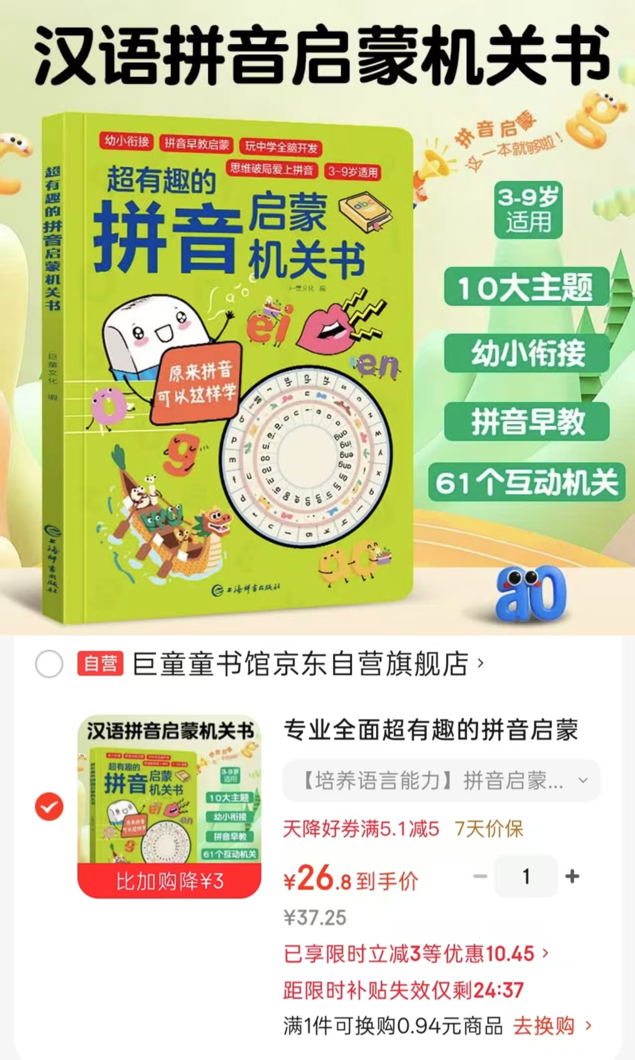 超有趣的拼音启蒙机关书 26.8元 - 86线报