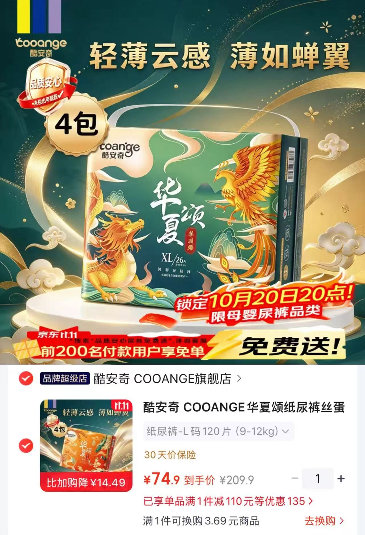 酷安奇华夏颂纸尿裤丝蛋白萃取精华L码120片（9-12kg）拍1发4包 - 线报酷