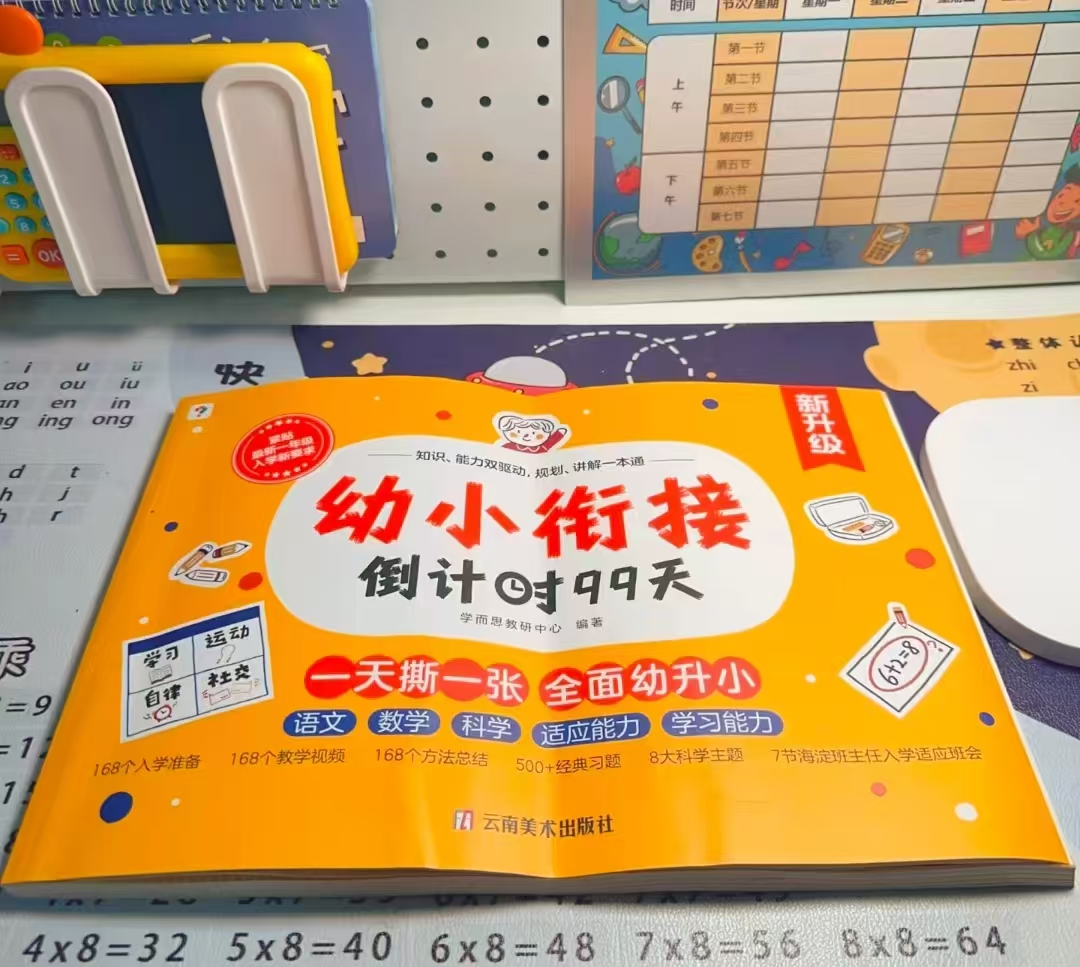 幼小衔接倒计时99天 37.7元 - 86线报
