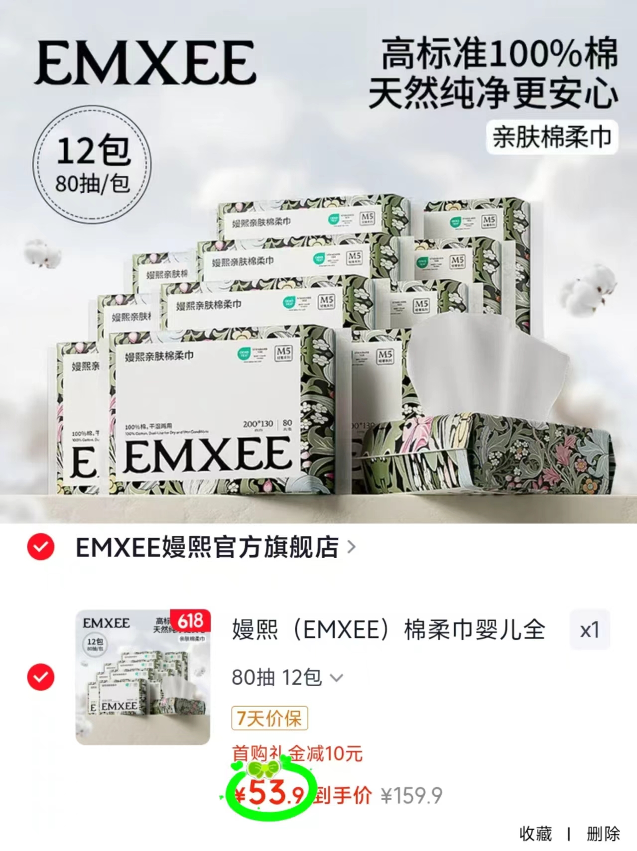 嫚熙婴儿全棉棉柔巾80抽/包拍1发12包 53.9元 - 86线报
