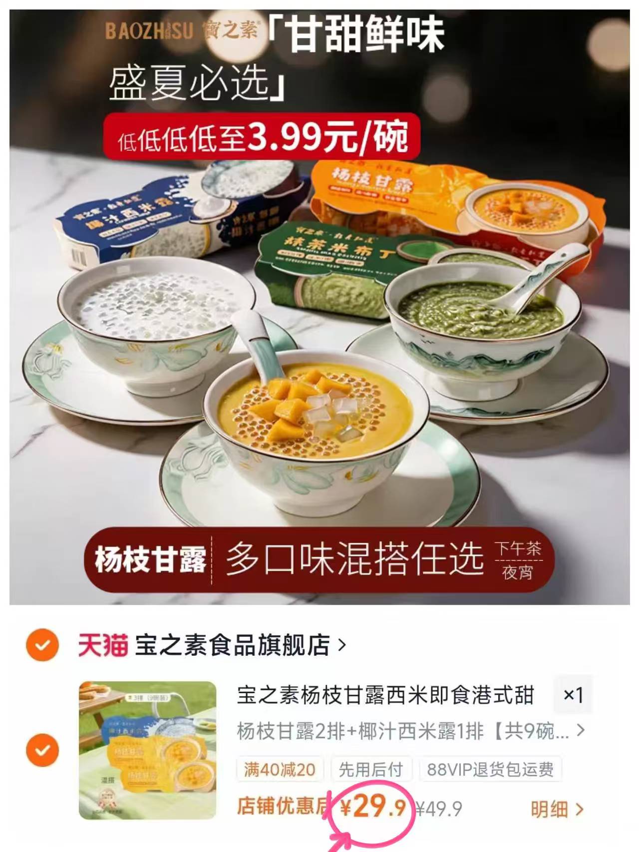 宝之素即食港式甜品9碗 29.9元 - 86线报