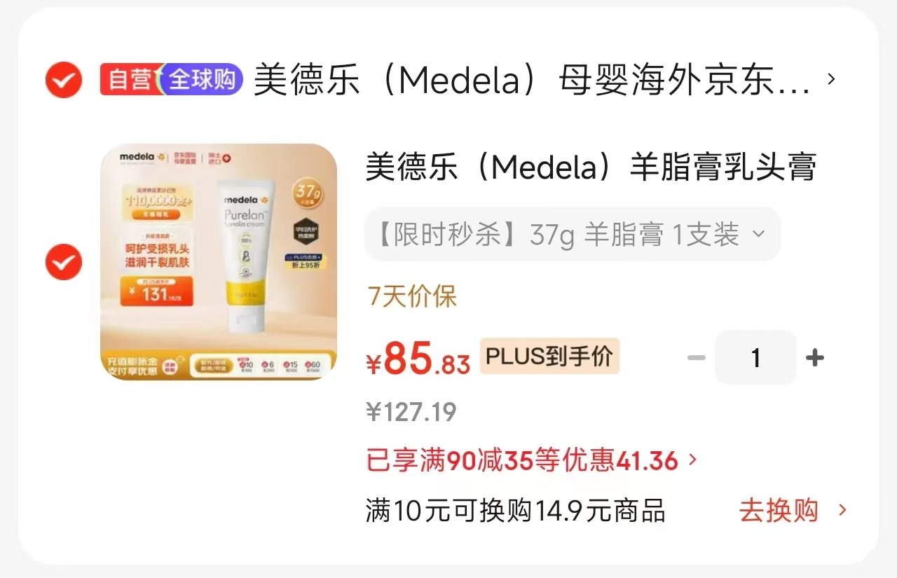 美德乐升级版羊脂膏37g 85.8元，美德乐羊脂膏7g 16元 - 86线报