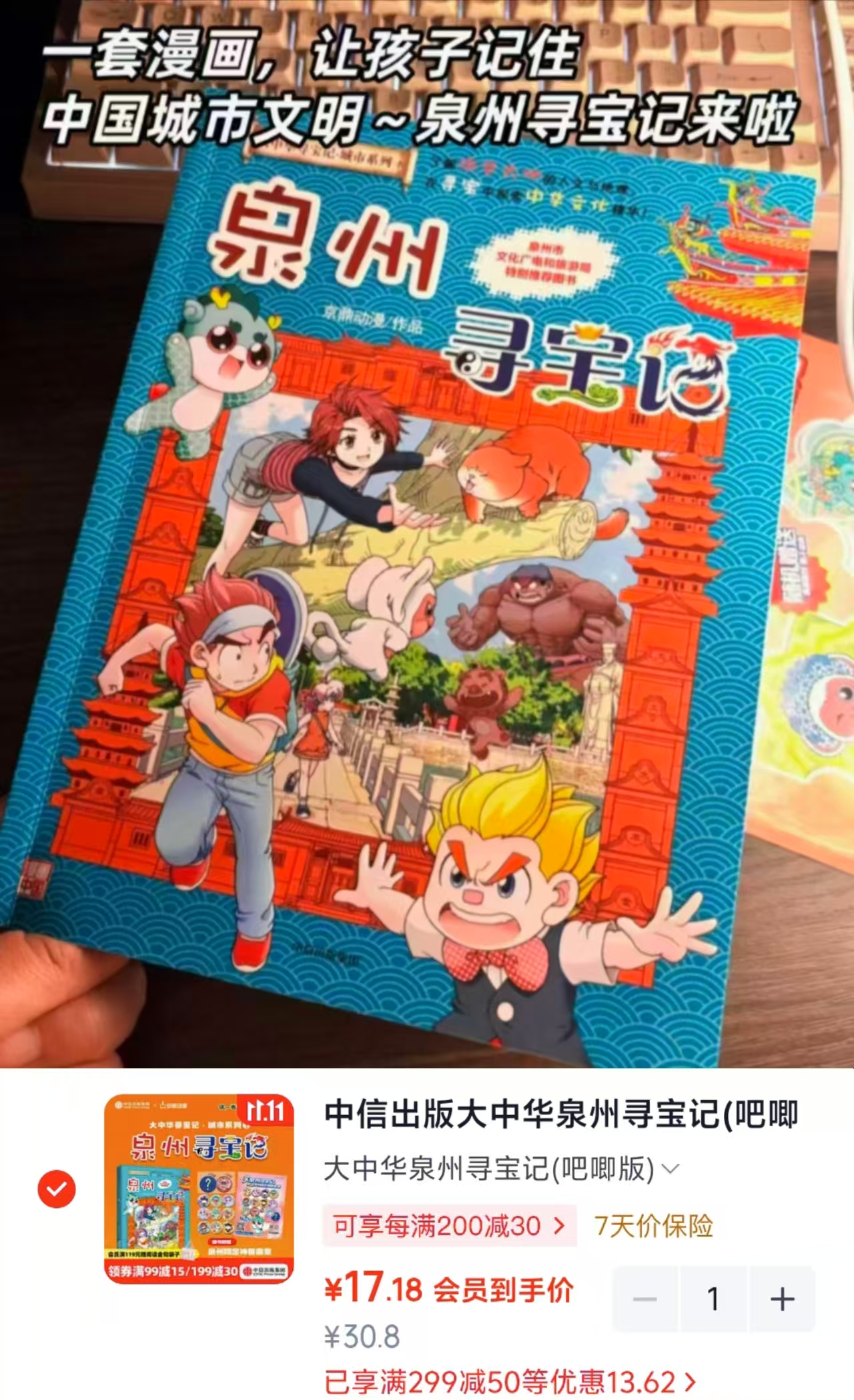 大中华泉州寻宝记吧唧版城市系列第一部 17元 - 折送网 大中华泉州寻宝记吧唧版城市系列第一部 17元 - 折送网
