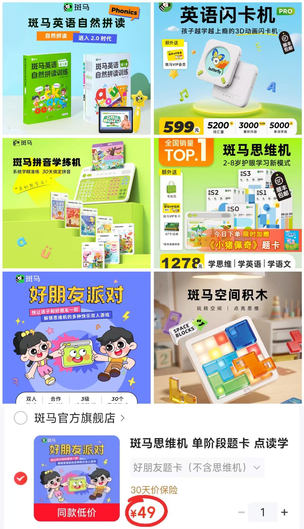 斑马好朋友题卡 49元，斑马空间积木 169元，斑马拼音学练机 349元 - 86线报