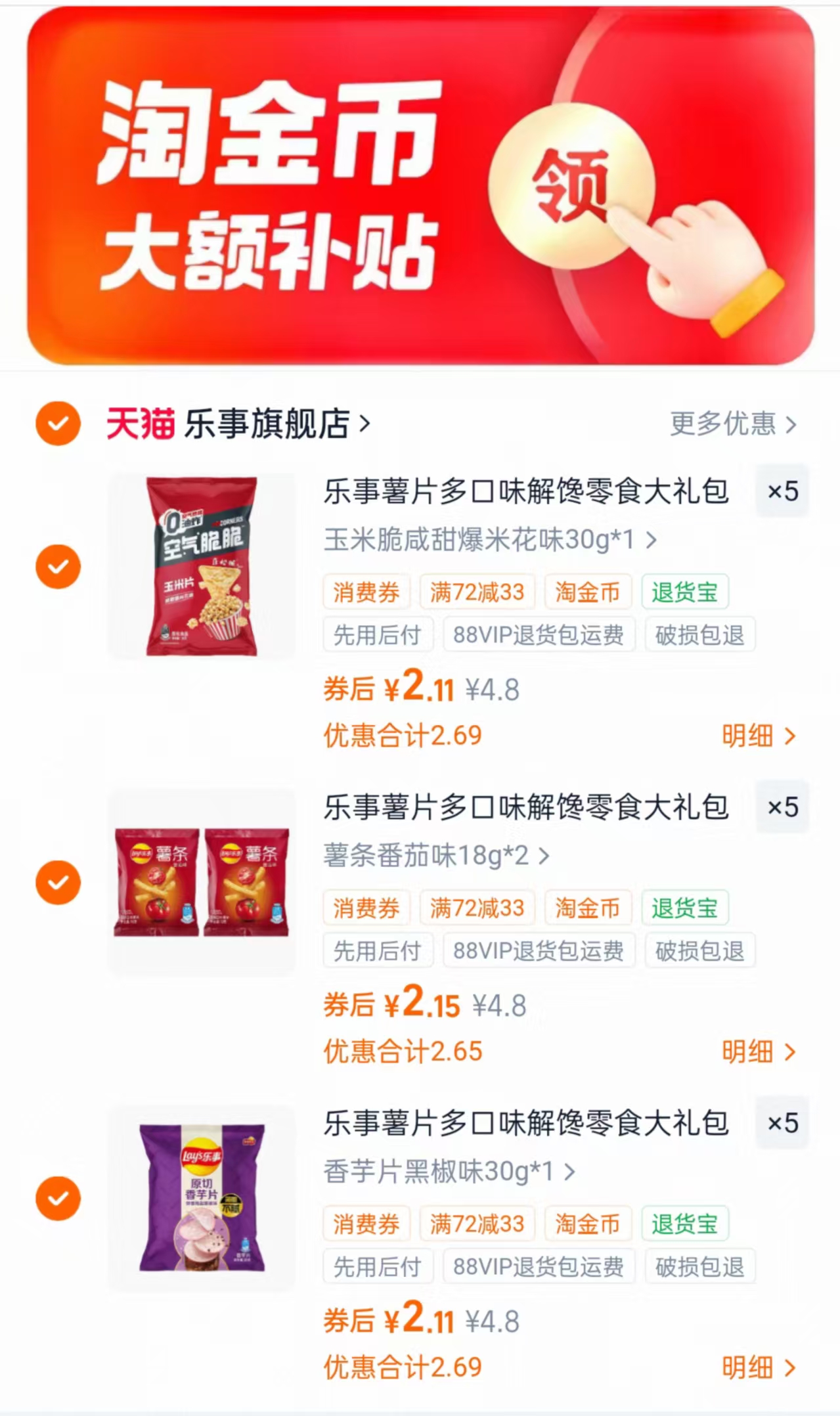 乐事薯片零食任选15件 2.1元/件 - 86线报