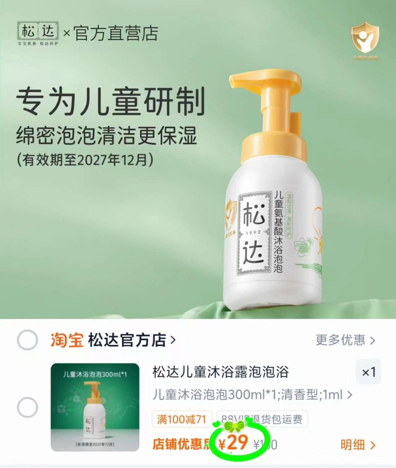 松达儿童沐浴泡泡300ml 29元 - 线报酷