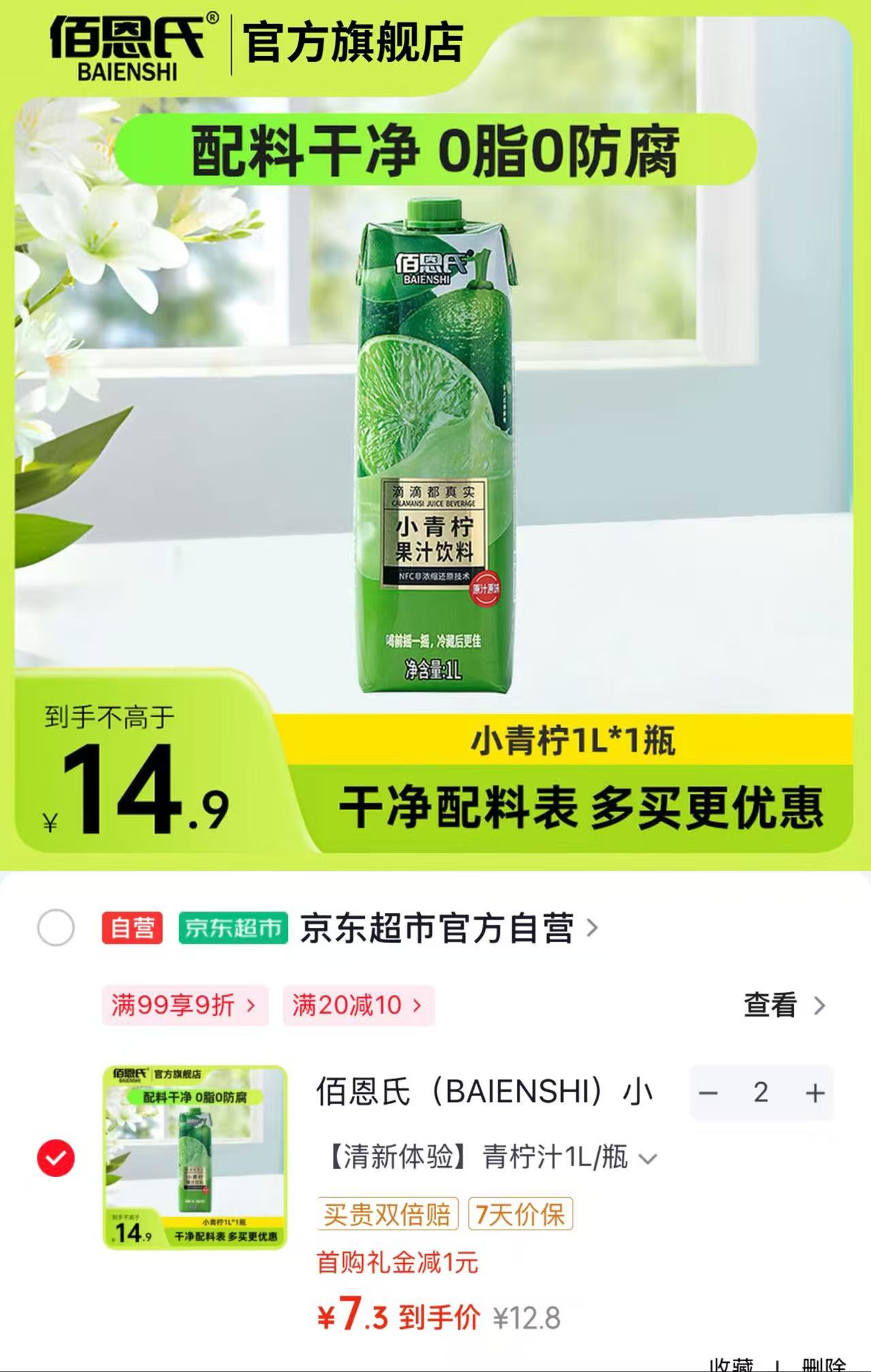 佰恩氏小青柠汁饮料1L*1瓶 拍2件 14.6元 - 线报酷