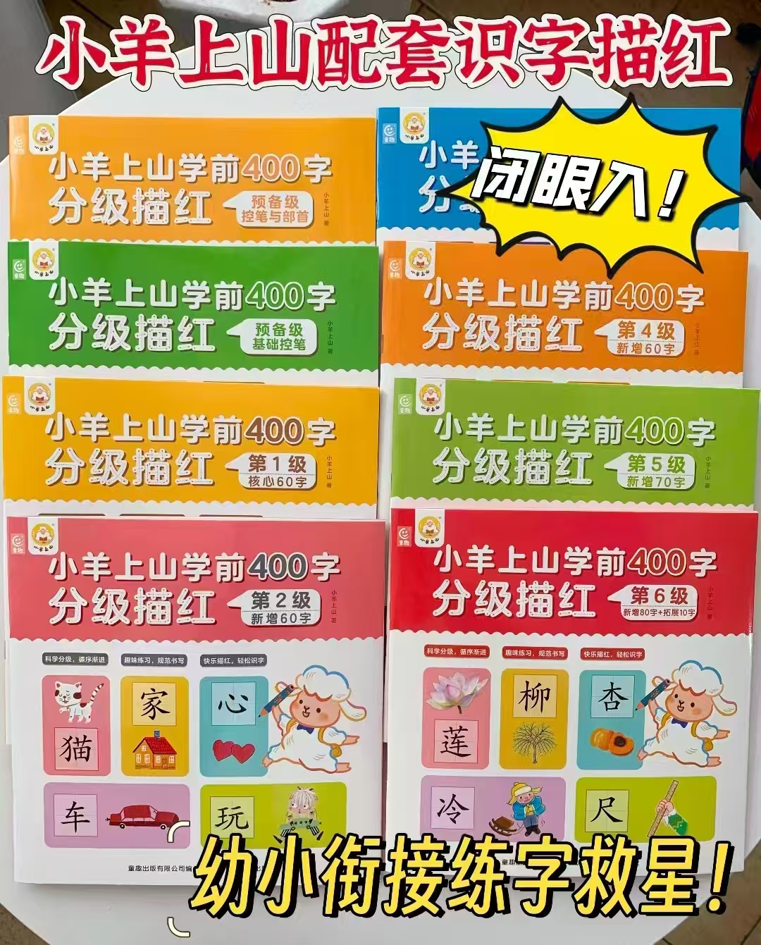 小羊上山学前500字分级描红全套3-6岁幼儿园幼小衔接汉字写字启蒙工 29.8元 - 86线报