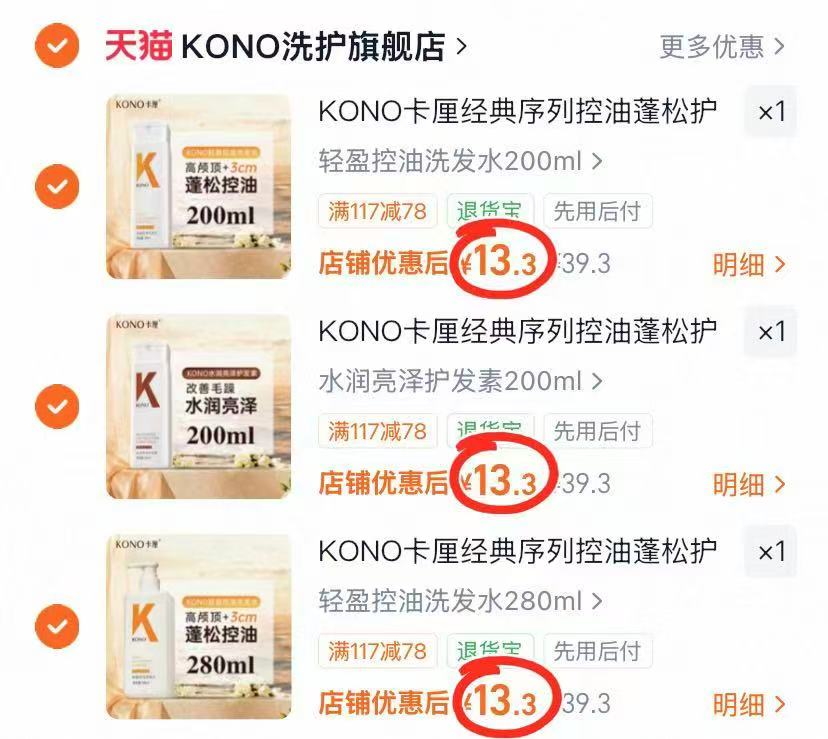 KONO卡厘洗护任选拍3件 39.9元 - 线报酷 KONO卡厘洗护任选拍3件 39.9元 - 线报酷